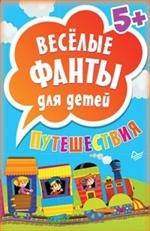 Весёлые фанты для детей. Путешествия. 45 карточек