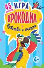 Игра "Крокодил". Чувства и эмоции. 45 карточек