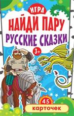 Игра "Найди пару. Русские сказки" для детей. 45 карточек