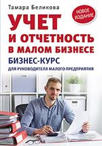 Учет и отчетность в малом бизнесе