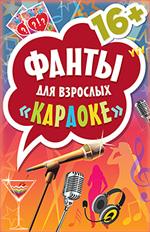 Фанты для взрослых "Караоке"