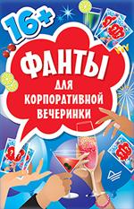 Фанты для корпоративной вечеринки. 45 карточек