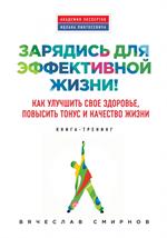 Зарядись для эффективной жизни! Как улучшить свое здоровье, повысить тонус