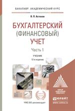 БУХГАЛТЕРСКИЙ (ФИНАНСОВЫЙ) УЧЕТ В 2 Ч. Ч. 1 12-е изд. , пер. и доп. Учебник