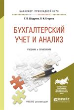 Бухгалтерский учет и анализ. Учебник и практикум для прикладного бакалавриа