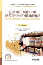 Документационное обеспечение управления. Документооборот и делопроизводство