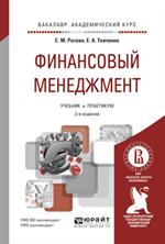 ФИНАНСОВЫЙ МЕНЕДЖМЕНТ 2-е изд. , испр. и доп. Учебник и практикум для академ