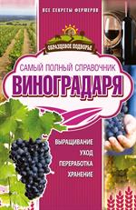 Самый полный справочник виноградаря