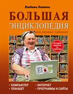 Большая энциклопедия для ржавых чайников. Компьютер, планшет, Интернет для ржа