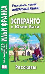 Эсперанто с Юлио Баги. Рассказы