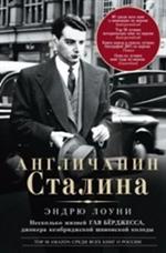 Англичанин Сталина. Несколько жизней Гая Бёрджесса, джокера кембриджской