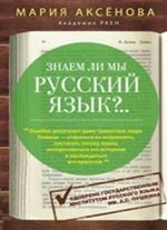 Знаем ли мы русский язык?