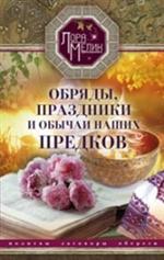 Обряды, праздники и обычаи наших предков. Молитвы, заговоры, обереги