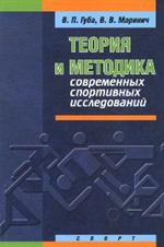 Теория и методика современных спортивных исследований. Монография