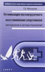 Оптимизация постнагрузочного воостановления спортсменов