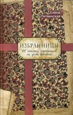 Избранница. 12 женских портретов на фоне времени