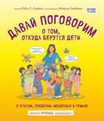 Давай поговорим о том, откуда берутся дети. О зачатии, рождении, младенцах и се