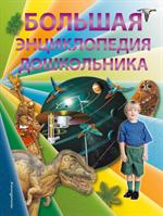 Большая энциклопедия дошкольника