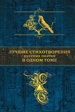 Лучшие стихотворения русских поэтов в одном томе
