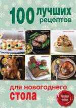 100 лучших рецептов для новогоднего стола