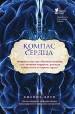 Компас сердца. История о том, как обычный мальчик стал великим хирургом, ра