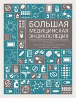 Большая медицинская энциклопедия. Актуализированное и дополненное издание б