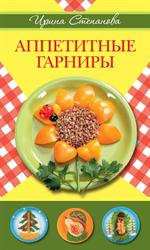 Аппетитные гарниры