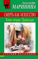 Смерть как искусство. Книга вторая. Правосудие