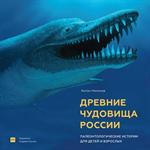 Древние чудовища России. Палеонтологические истории для детей и взрослых