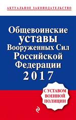Общевоинские уставы Вооруженных сил Российской Федерации по состоянию на 20
