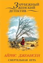 Смертельная игра