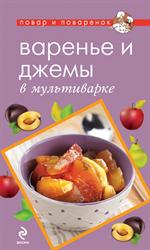 Варенье и джемы в мультиварке