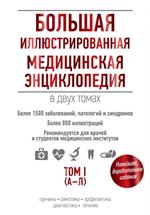 Большая иллюстрированная медицинская энциклопедия в двух томах. Том I