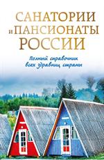 Санатории и пансионаты России. Полный справочник всех здравниц страны