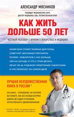 Как жить дольше 50 лет. Честный разговор с врачом о лекарствах и медицине