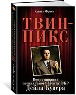 Твин-Пикс. Воспоминания специального агента ФБР Дейла Купера