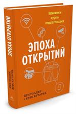 Эпоха открытий. Возможности и угрозы второго Ренессанса