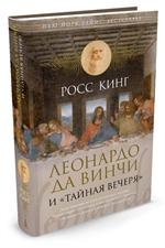 Леонардо да Винчи и "Тайная вечеря"