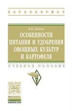 Особенности питания и удобрения овощных культур и картофеля. Учебное пособи