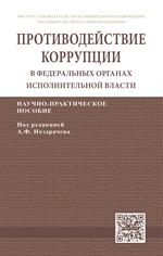 Противодействие коррупции в федеральных органах исполнительной власти