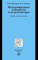 Международные контракты и их регуляторы. Учебник