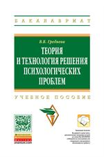 Теория и технология решения психологических проблем. Учебное пособие