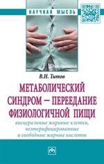 Метаболический синдром-переедание физиологической пищи. Висцеральные жиро