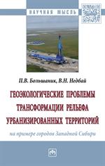 Геоэкологические проблемы трансформации рельефа урбанизированных территорий