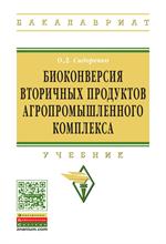 Биоконверсия вторичных продуктов агропромышленного комплекса. Учебник