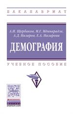 Демография. Учебное пособие