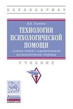 Технологии психологической помощи семьям детей с ограниченными возможностям