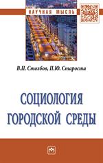 Социология городской среды. Монография