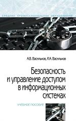 Безопасность и управление доступом в информационных системах. Учебное пособ