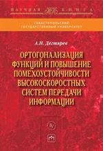 Ортогонализация функций и повышение помехоустойчивости высокоскоростных сис